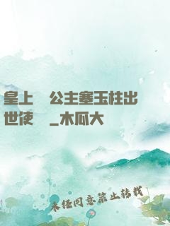 皇上訓練公主塞玉柱出世使慶國