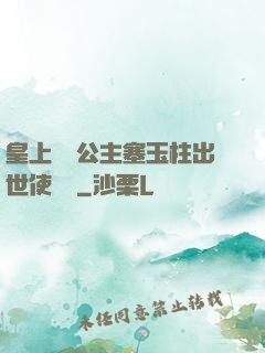 皇上訓練公主塞玉柱出世使慶國