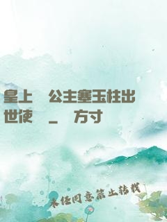 皇上訓練公主塞玉柱出世使慶國