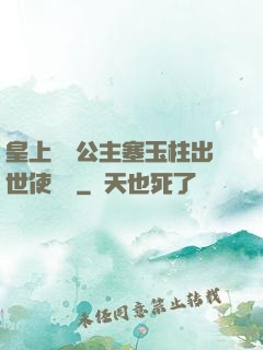 皇上訓練公主塞玉柱出世使慶國