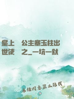皇上訓練公主塞玉柱出世使慶國之