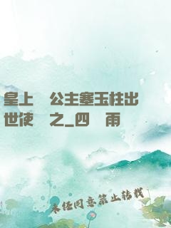 皇上訓練公主塞玉柱出世使慶國之