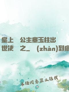 皇上訓練公主塞玉柱出世使慶國之