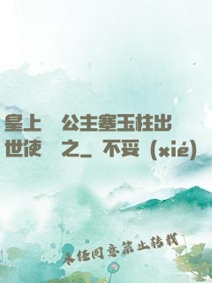 皇上訓練公主塞玉柱出世使慶國之