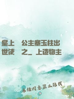 皇上訓練公主塞玉柱出世使慶國之
