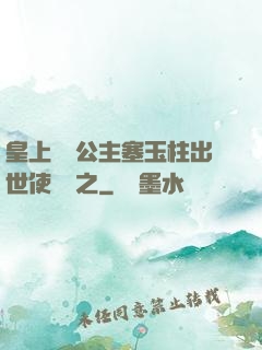 皇上訓練公主塞玉柱出世使慶國之