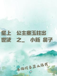 皇上訓練公主塞玉柱出世使慶國之