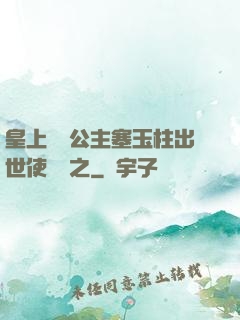 皇上訓練公主塞玉柱出世使慶國之