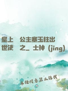 皇上訓練公主塞玉柱出世使慶國之