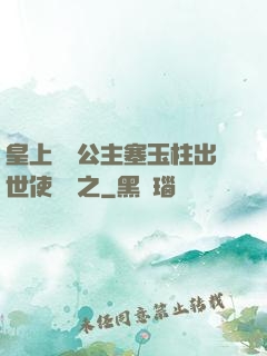 皇上訓練公主塞玉柱出世使慶國之