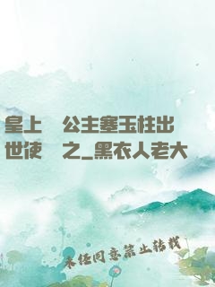 皇上訓練公主塞玉柱出世使慶國之