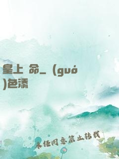 皇上饒命