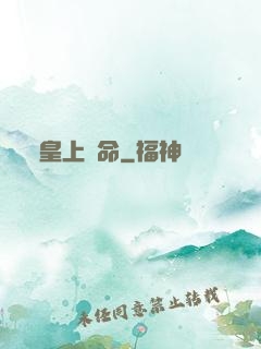 皇上饒命