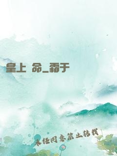 皇上饒命