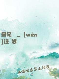皇兄萬歲