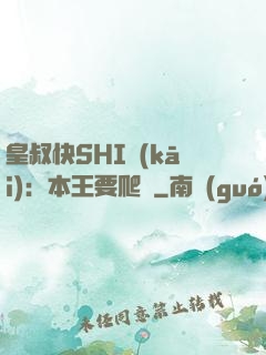 皇叔快SHI開(kāi)：本王要爬墻