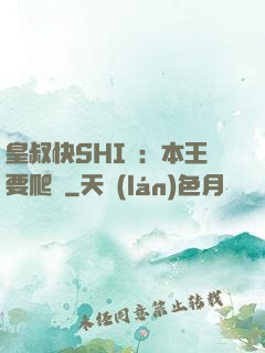 皇叔快SHI開：本王要爬墻