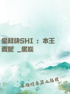 皇叔快SHI開：本王要爬墻