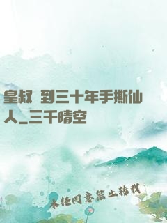 皇叔簽到三十年手撕仙人