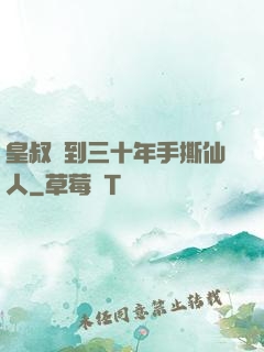 皇叔簽到三十年手撕仙人