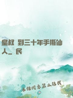皇叔簽到三十年手撕仙人