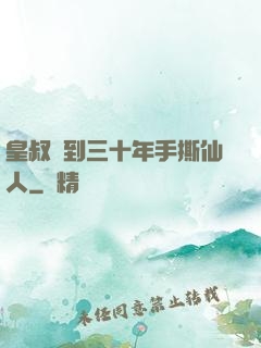 皇叔簽到三十年手撕仙人