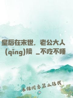 皇后在末世，老公大人請(qǐng)接駕