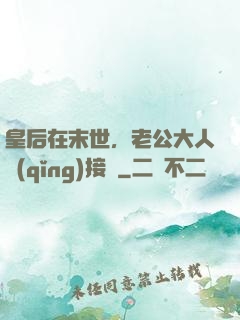 皇后在末世，老公大人請(qǐng)接駕