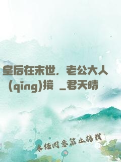 皇后在末世，老公大人請(qǐng)接駕