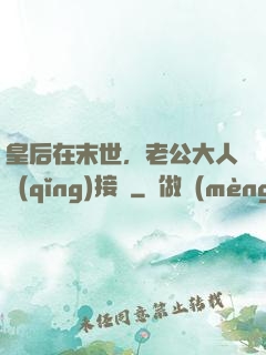 皇后在末世，老公大人請(qǐng)接駕