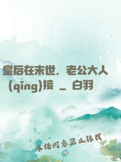皇后在末世，老公大人請(qǐng)接駕