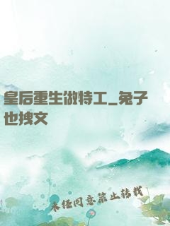 皇后重生做特工
