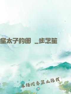 皇太子的圈寵