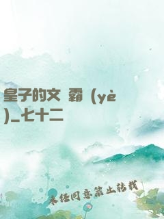 皇子的文娛霸業(yè)