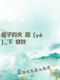 皇子的文娛霸業(yè)