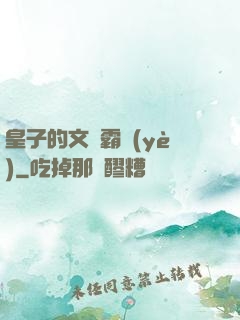 皇子的文娛霸業(yè)