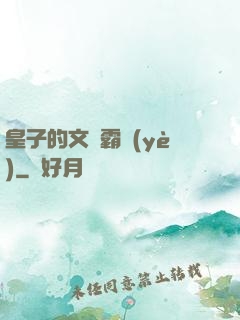 皇子的文娛霸業(yè)