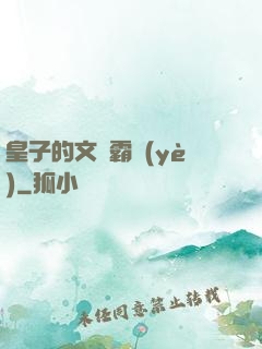 皇子的文娛霸業(yè)