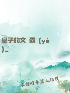 皇子的文娛霸業(yè)