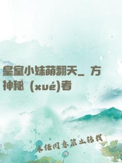 皇室小妹萌翻天