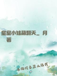 皇室小妹萌翻天