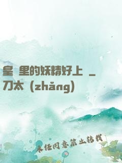 皇宮里的妖精好上頭