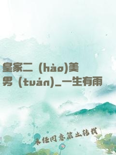 皇家二號(hào)美男團(tuán)