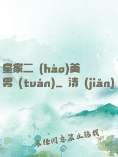 皇家二號(hào)美男團(tuán)