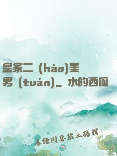 皇家二號(hào)美男團(tuán)
