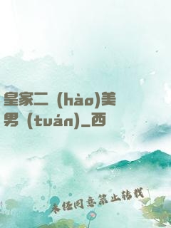 皇家二號(hào)美男團(tuán)