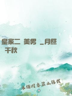 皇家二號美男團