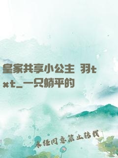皇家共享小公主銀羽txt