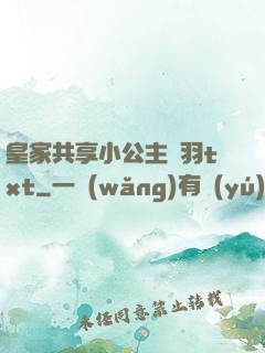 皇家共享小公主銀羽txt