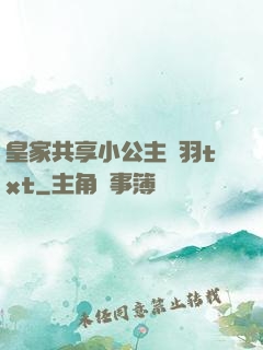 皇家共享小公主銀羽txt